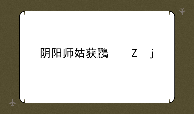阴阳师姑获鸟新皮肤