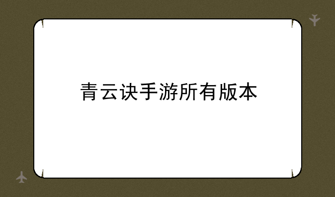 青云诀手游所有版本