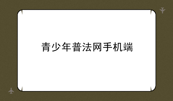 青少年普法网手机端