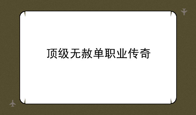 顶级无赦单职业传奇