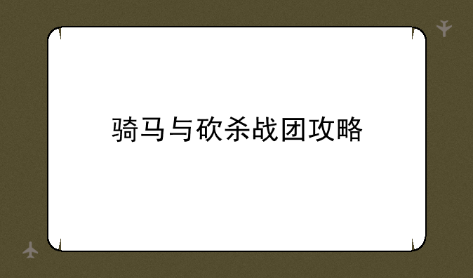 骑马与砍杀战团攻略