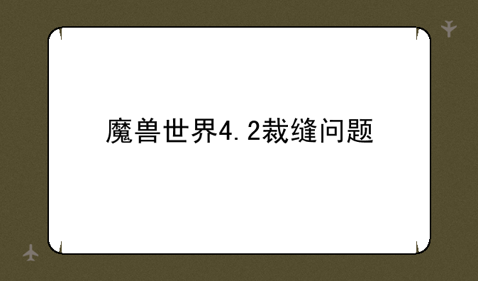 魔兽世界4.2裁缝问题