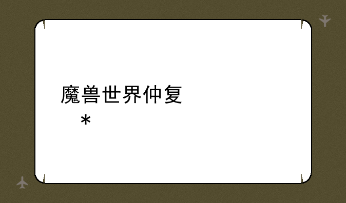 魔兽世界仲夏火焰节