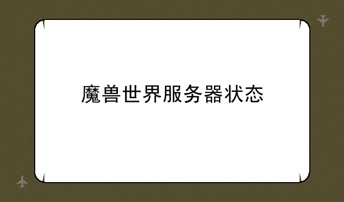 魔兽世界服务器状态