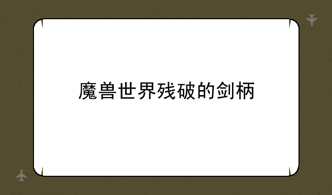 魔兽世界残破的剑柄