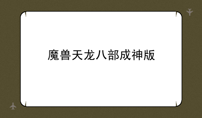 魔兽天龙八部成神版