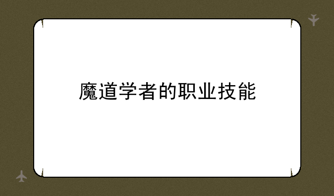 魔道学者的职业技能