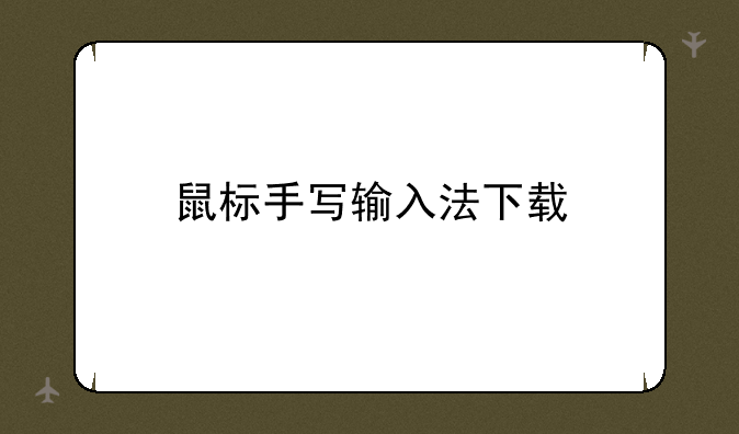 鼠标手写输入法下载