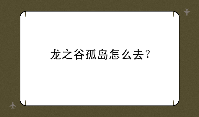 龙之谷孤岛怎么去？