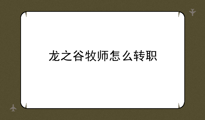 龙之谷牧师怎么转职