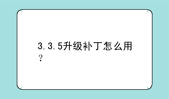 3.3.5升级补丁怎么用？