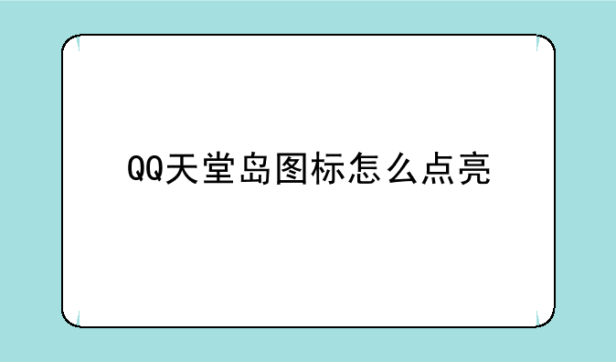 QQ天堂岛图标怎么点亮