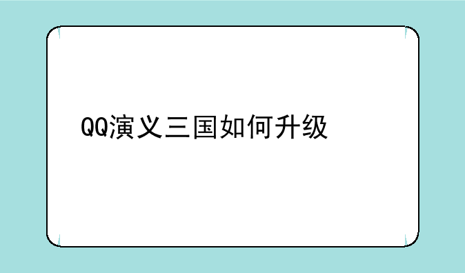 QQ演义三国如何升级快