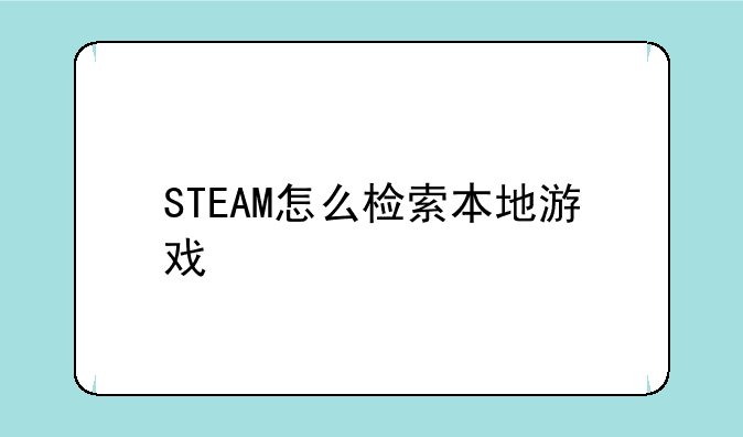 STEAM怎么检索本地游戏