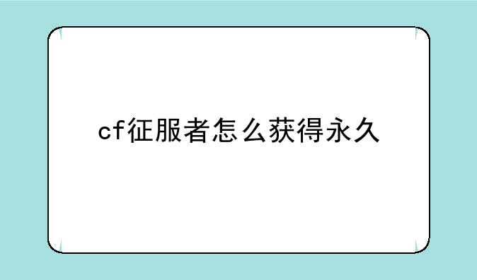 cf征服者怎么获得永久