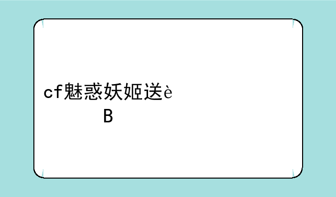 cf魅惑妖姬送过永久吗