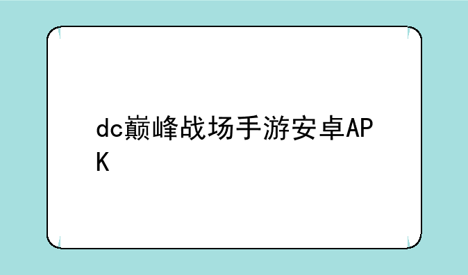 dc巅峰战场手游安卓APK