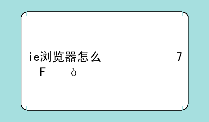 ie浏览器怎么修复呢！