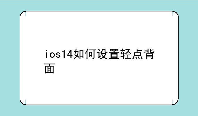 ios14如何设置轻点背面