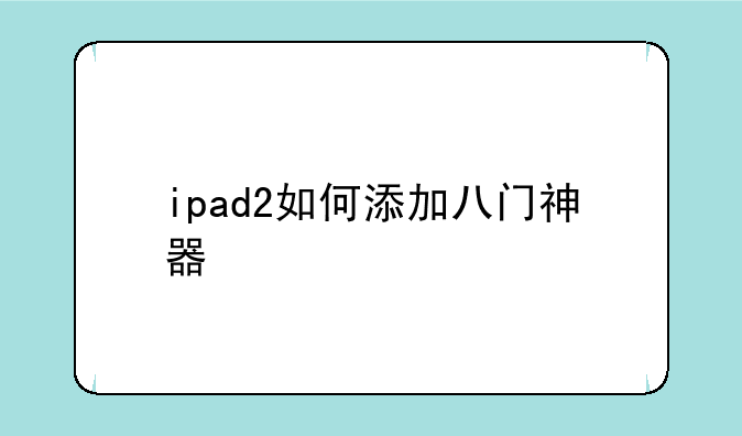ipad2如何添加八门神器