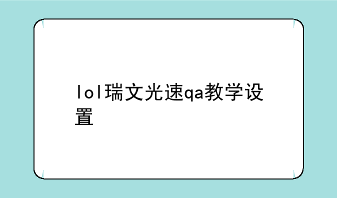 lol瑞文光速qa教学设置