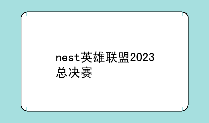 nest英雄联盟2023总决赛