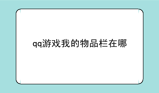 qq游戏我的物品栏在哪
