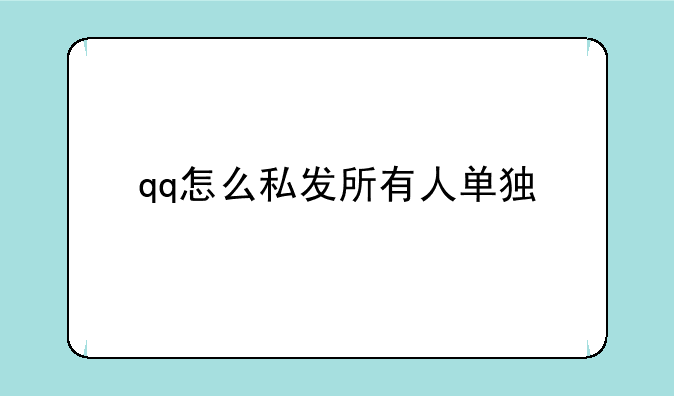 qq怎么私发所有人单独