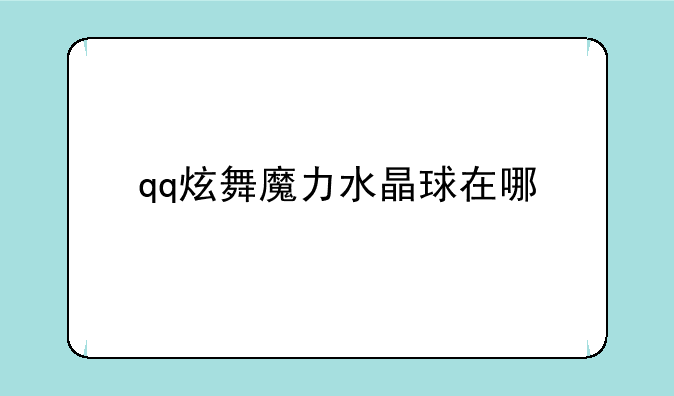 qq炫舞魔力水晶球在哪