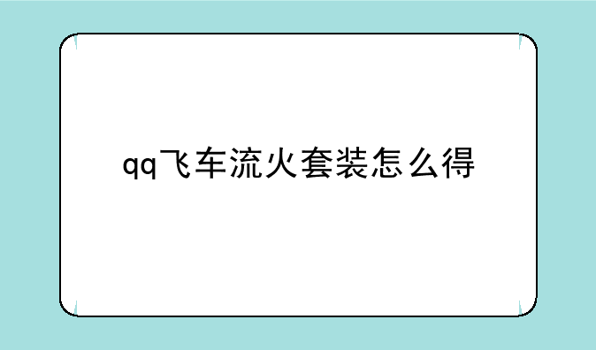 qq飞车流火套装怎么得
