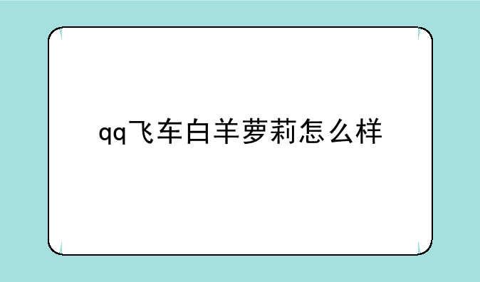 qq飞车白羊萝莉怎么样