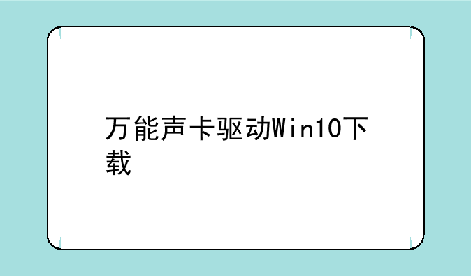 万能声卡驱动Win10下载