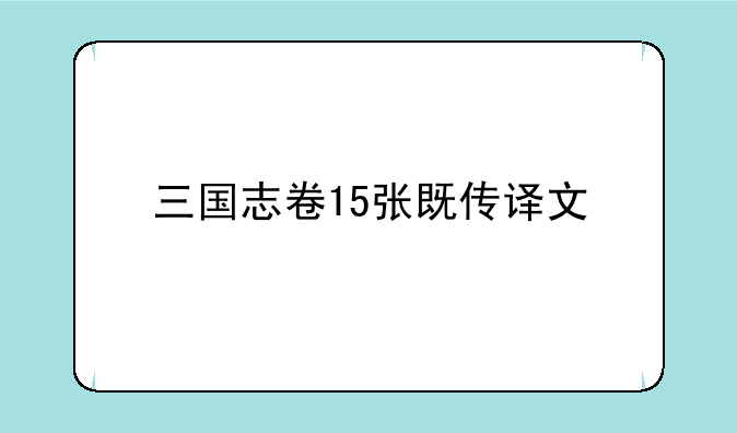 三国志卷15张既传译文