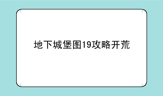地下城堡图19攻略开荒