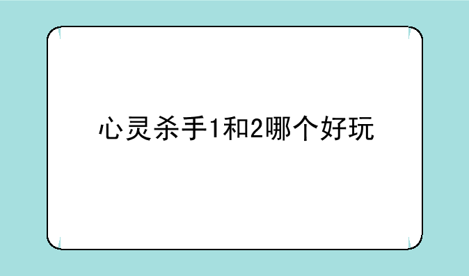 心灵杀手1和2哪个好玩