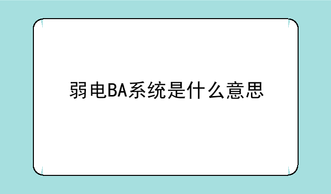 弱电BA系统是什么意思