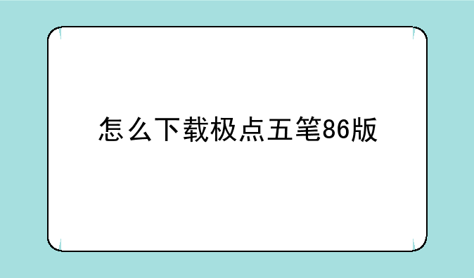 怎么下载极点五笔86版