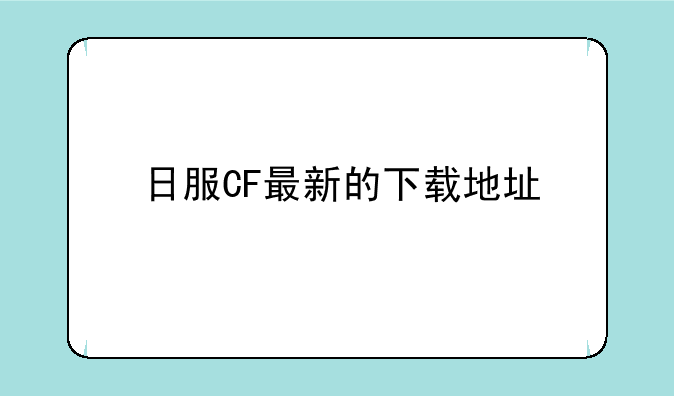 日服CF最新的下载地址
