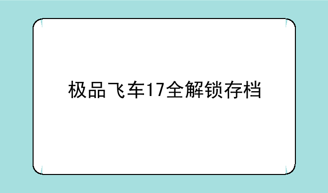 极品飞车17全解锁存档