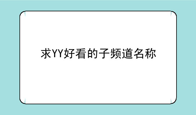 求YY好看的子频道名称