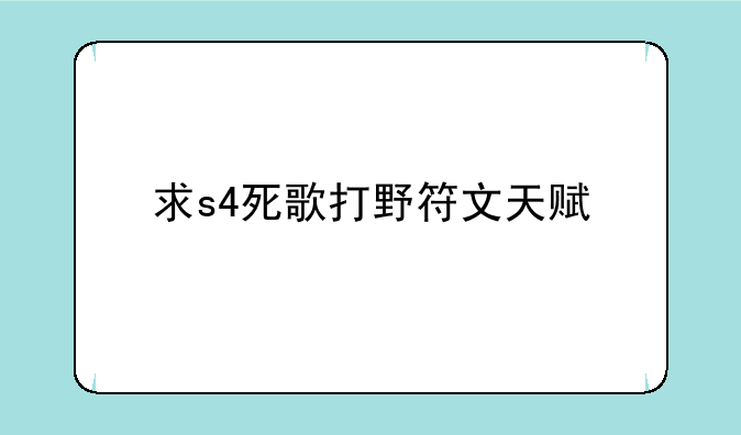 求s4死歌打野符文天赋
