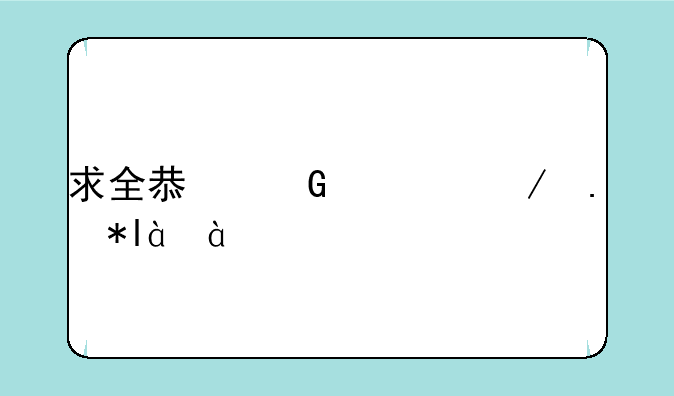 求全息网游之苦力83-84