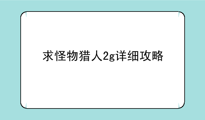 求怪物猎人2g详细攻略