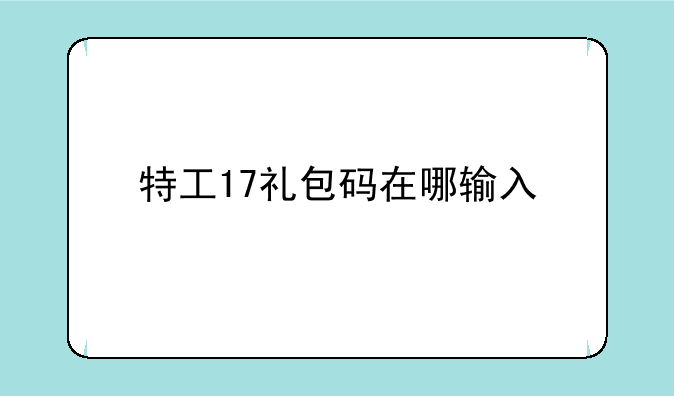 特工17礼包码在哪输入