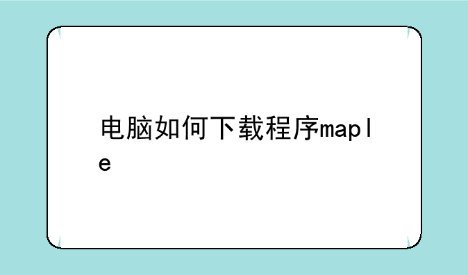 电脑如何下载程序maple
