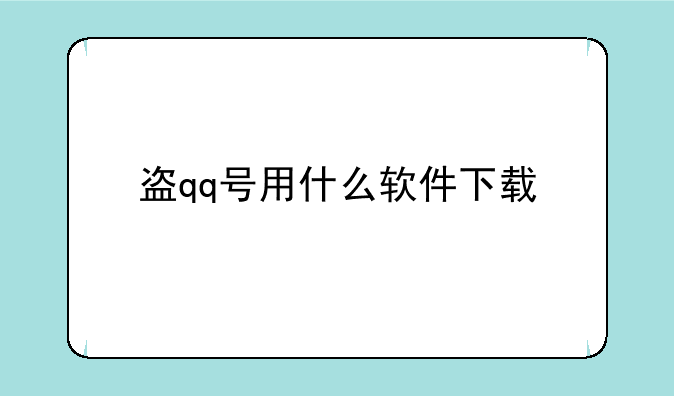 盗qq号用什么软件下载