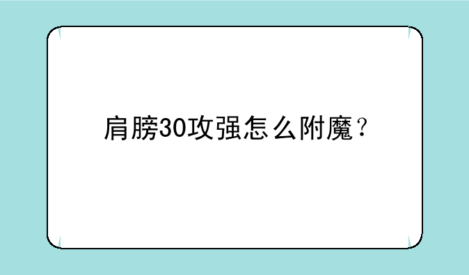 肩膀30攻强怎么附魔？