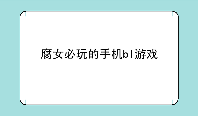 腐女必玩的手机bl游戏