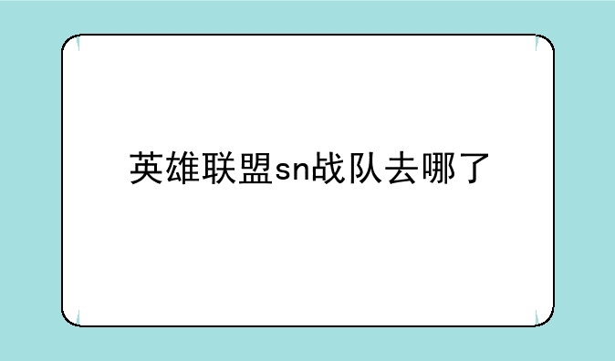 英雄联盟sn战队去哪了