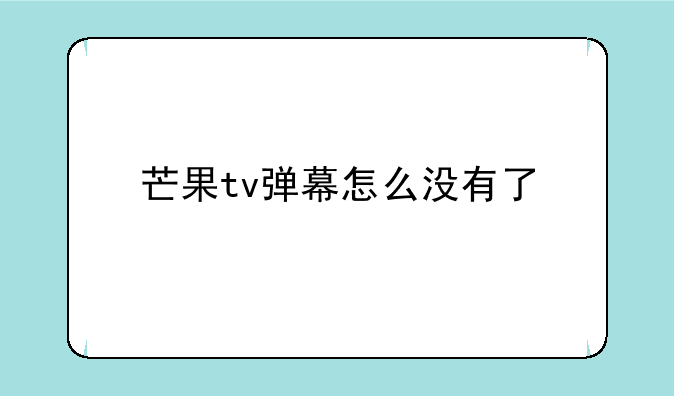 芒果tv弹幕怎么没有了